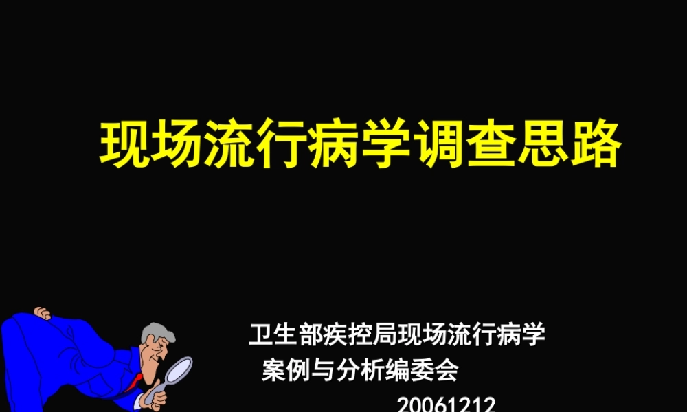 现场流行病学调查思路-精选版.ppt