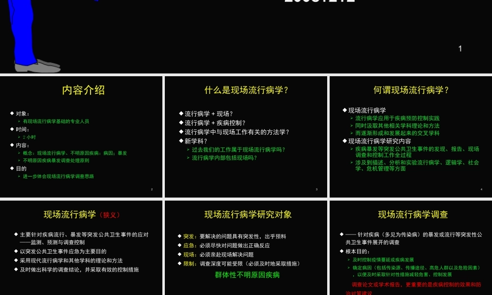 现场流行病学调查思路-精选版.ppt