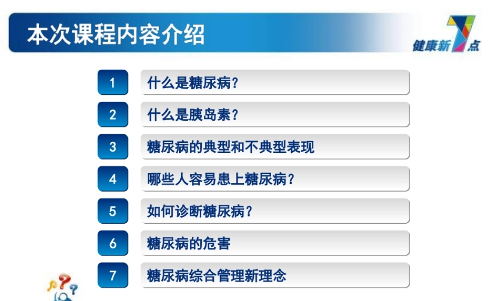 糖尿病识巩固--陈娇[资料].ppt