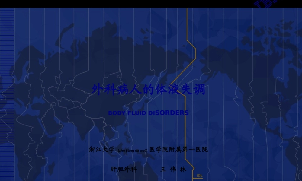 2022年医学专题—一系-外科病人的体液失调.ppt