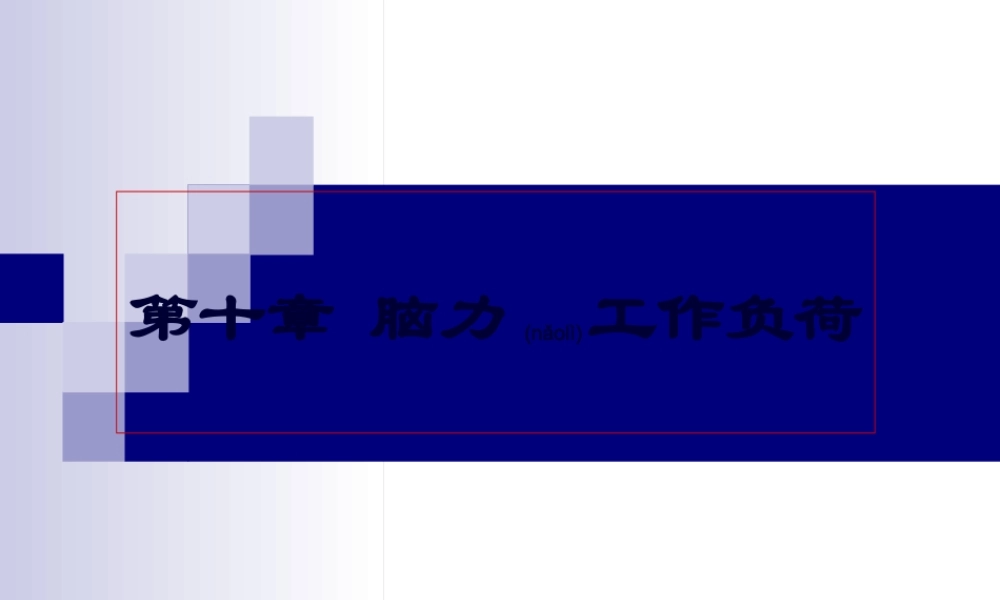 2022年医学专题—人因工程学-第10章-脑力工作负荷...ppt
