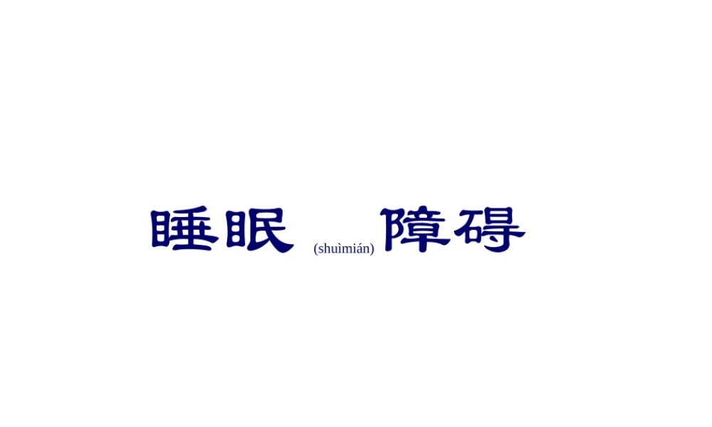 2022年医学专题—儿童睡眠障碍概要.ppt