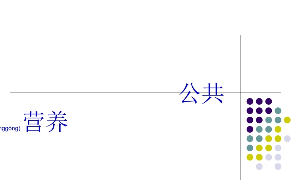 2022年医学专题—公共营养-膳食结构-营养配餐资料.ppt