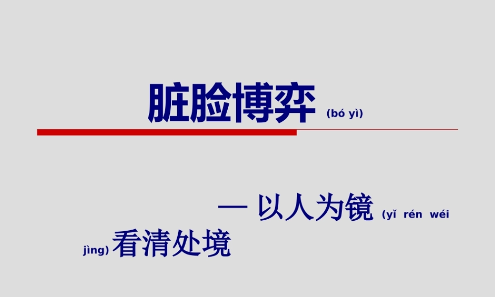 2022年医学专题—六、脏脸博弈.ppt