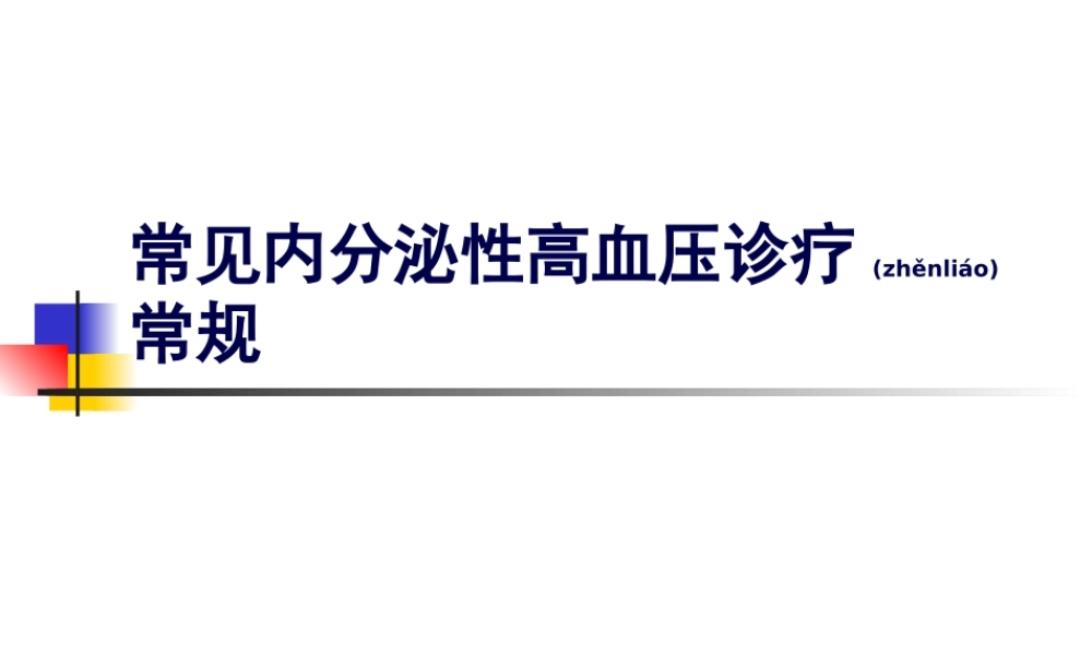 2022年医学专题—内分泌性高血压诊疗常规.ppt