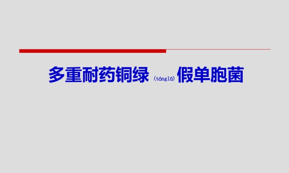 2022年医学专题—多重耐药肺炎克雷伯.ppt