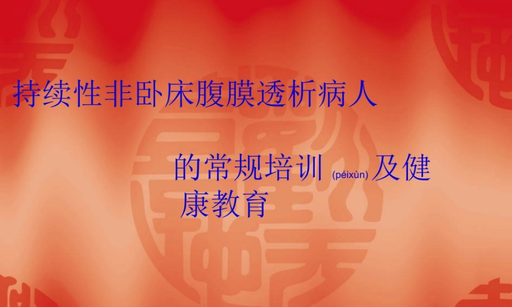 2022年医学专题—持续性非卧床腹膜透析病人在住-----------------------------------------------院资料.ppt
