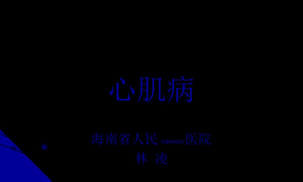 2022年医学专题—林凌心肌病.ppt