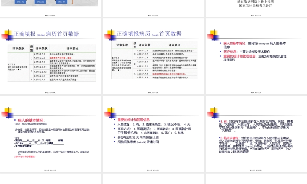 2022年医学专题—正确填报病案首页数据.ppt