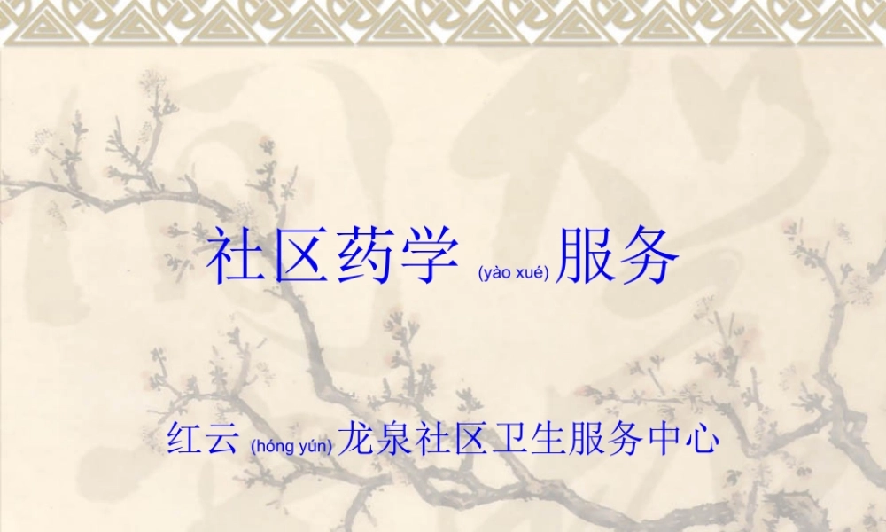 2022年医学专题—社区药学服务.ppt