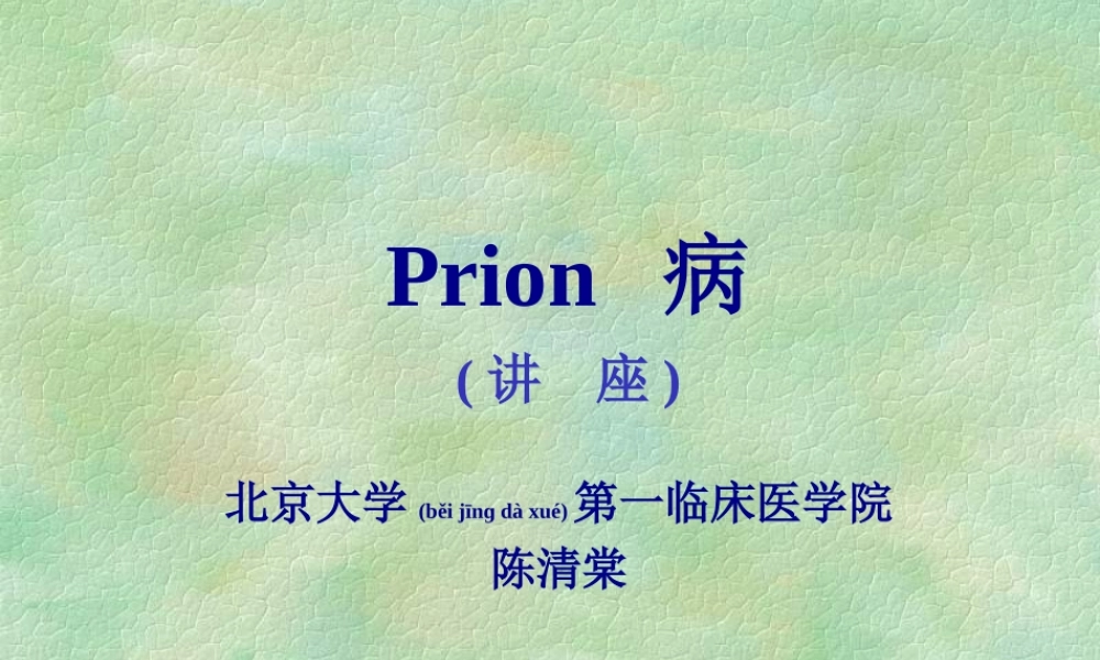 2022年医学专题—第三篇：Prion病(讲座).ppt