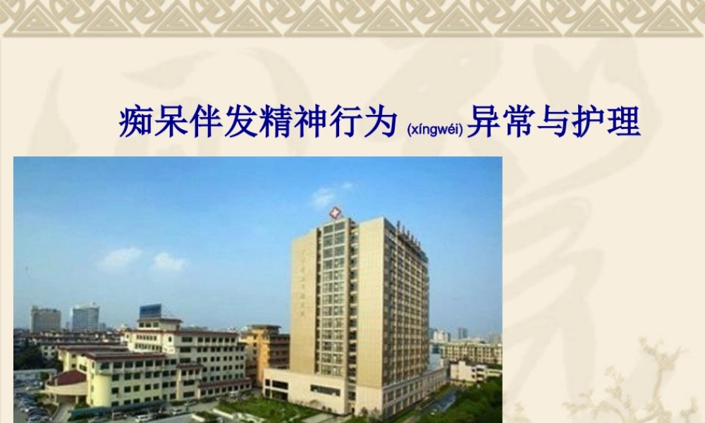 2022年医学专题—老年性痴呆伴发精神行为异常与2.ppt2010-3-29.ppt