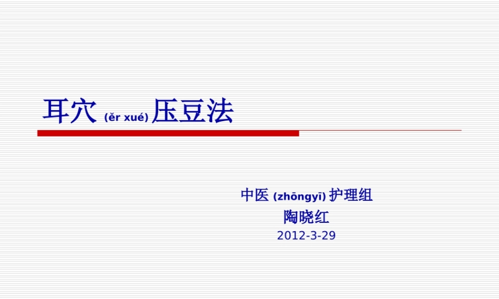 2022年医学专题—耳穴压豆法..ppt