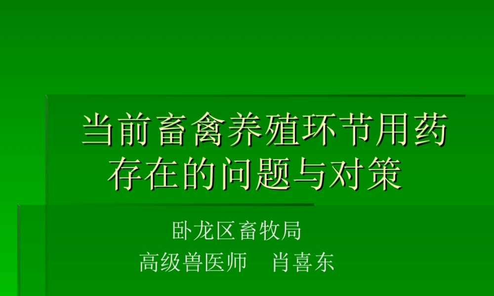 【2019-2020年整理】当前畜禽养殖环节用药存在的问题与对策.ppt