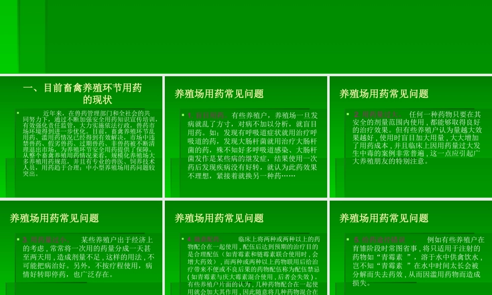 【2019-2020年整理】当前畜禽养殖环节用药存在的问题与对策.ppt