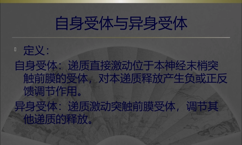 传出神经系统药理-一.pptx