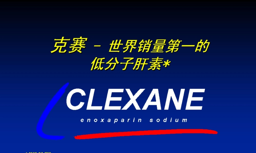低分子肝素差异-刘建社主任讲稿指南.ppt