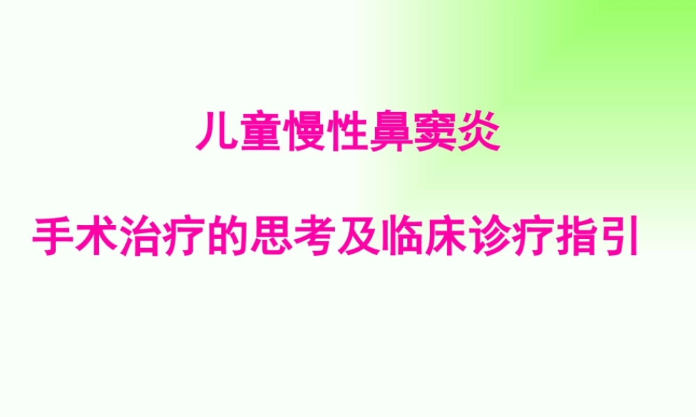 儿童鼻窦炎ppt.pptx