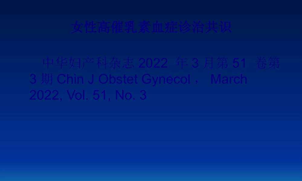 女性高催乳素血症浅谈.pptx