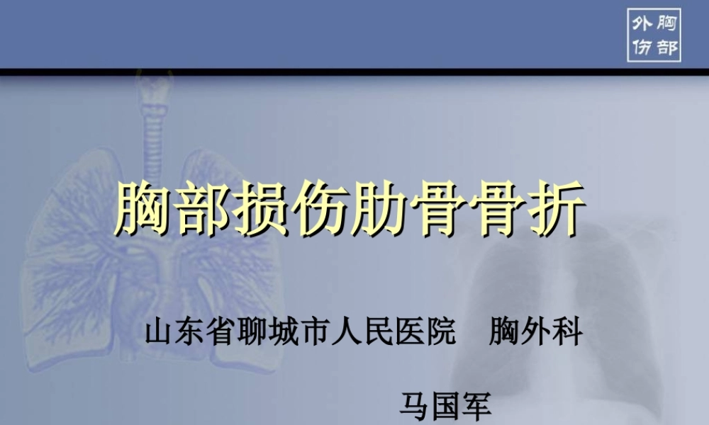 胸部损伤肋骨骨折.ppt