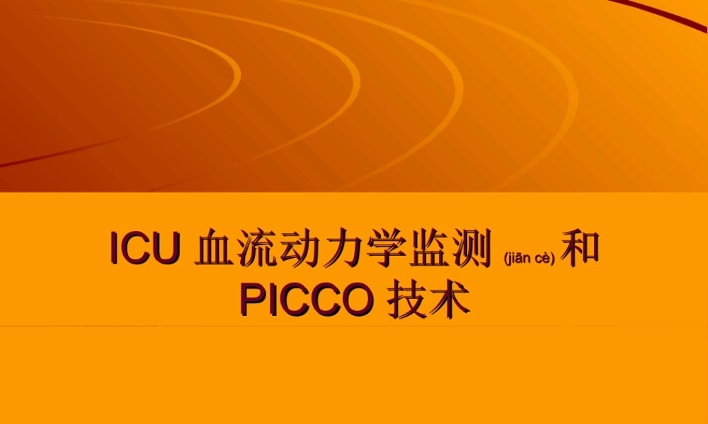 2022年医学专题—ICU血流动力学监测和PICCO技术.ppt