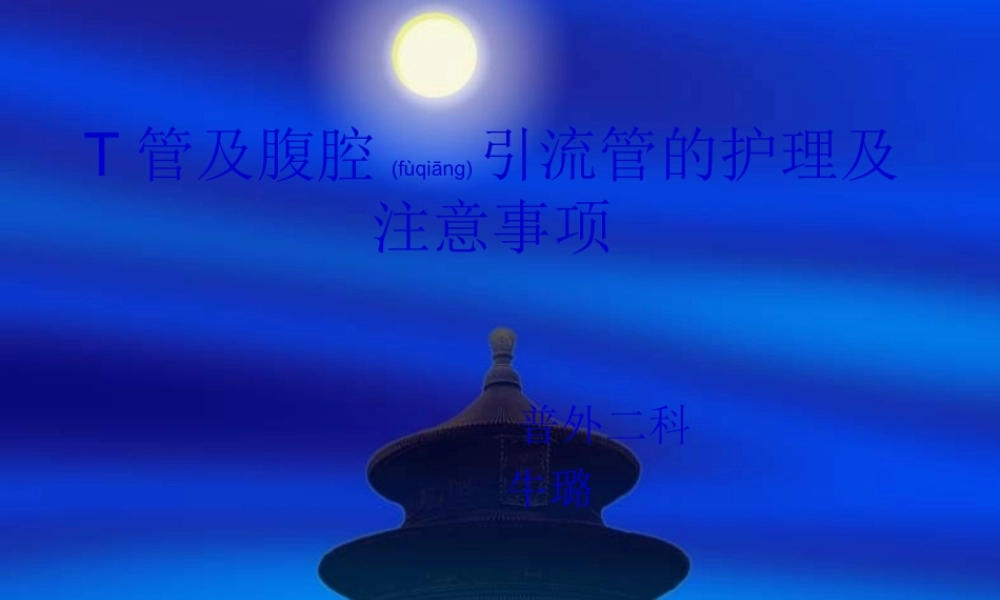 2022年医学专题—T管及腹腔引流管.ppt