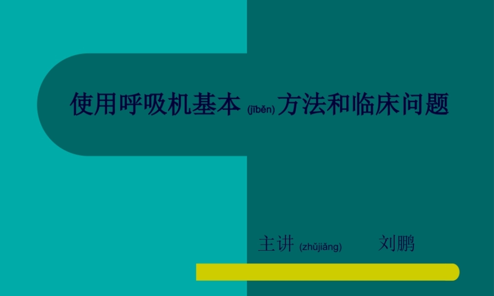 2022年医学专题—使用呼吸机基本方.ppt