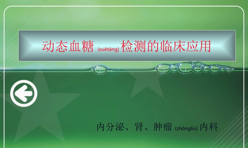 2022年医学专题—动态血糖监测剖析.ppt
