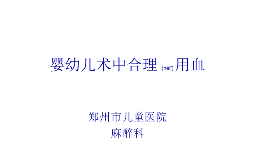 2022年医学专题—婴幼儿术中输血.ppt
