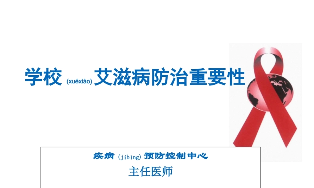 2022年医学专题—学校艾滋病防治重要性—讲座.ppt
