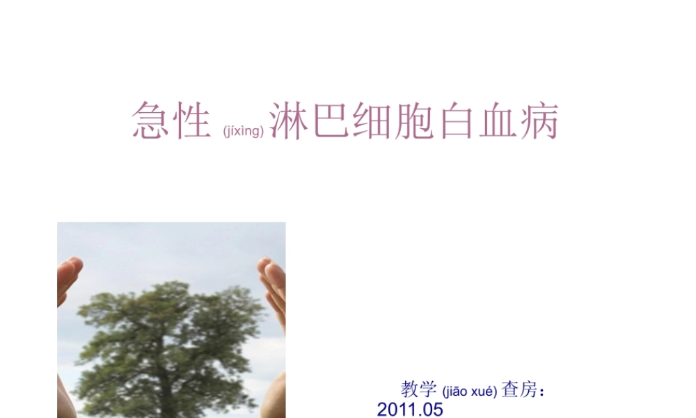 2022年医学专题—急性淋巴细胞白血.ppt