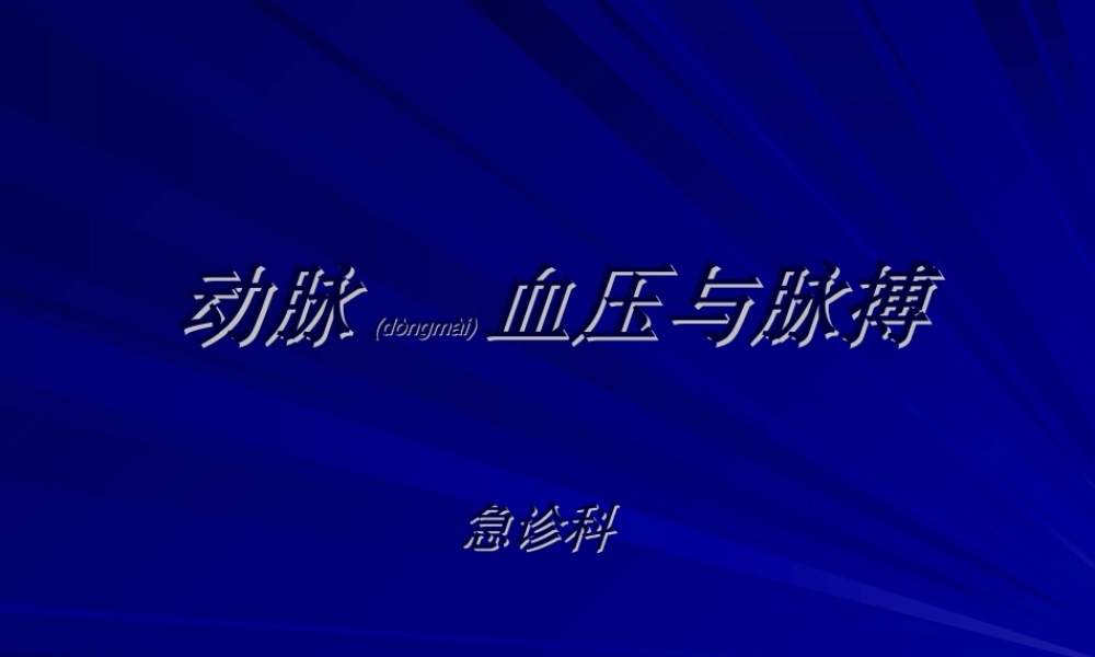 2022年医学专题—动脉血压与脉搏.ppt
