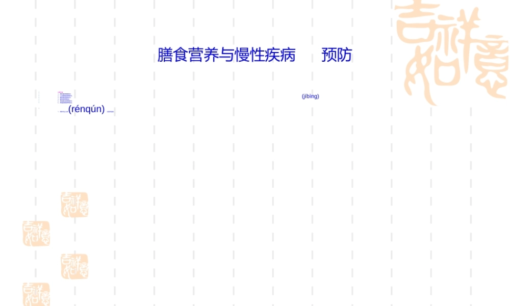 2022年医学专题—慢性病营养防治系列.ppt