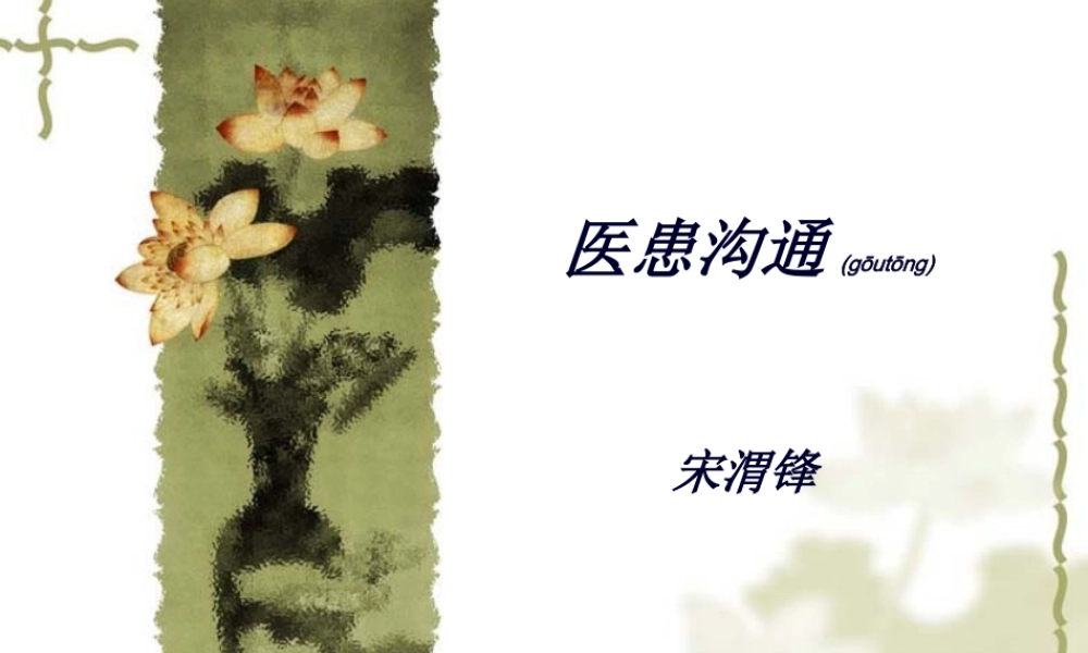 2022年医学专题—医患沟通技巧ppt.ppt