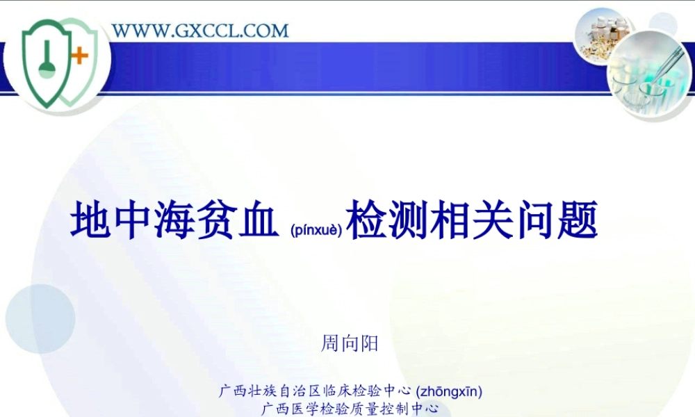 2022年医学专题—地中海贫血检测相关问题.ppt