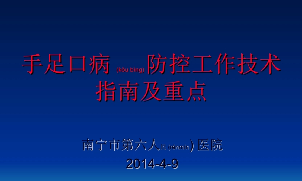 2022年医学专题—手足口病防控技术指南.ppt