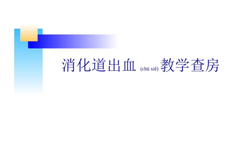 2022年医学专题—消化道出血教学查房.ppt