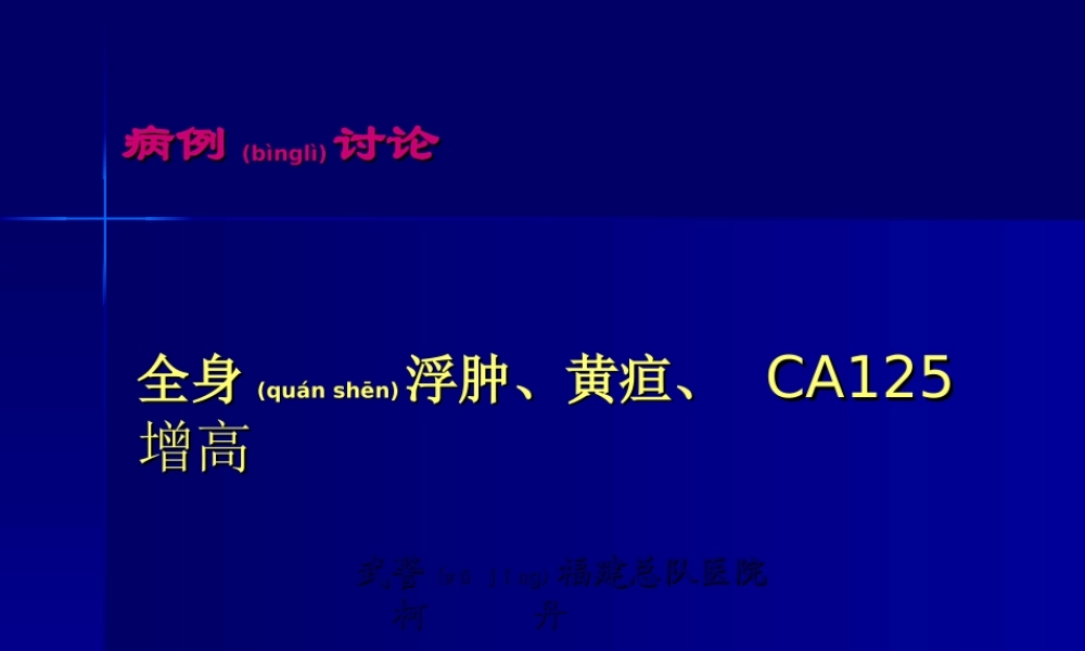 2022年医学专题—病例讨论-柯丹.ppt
