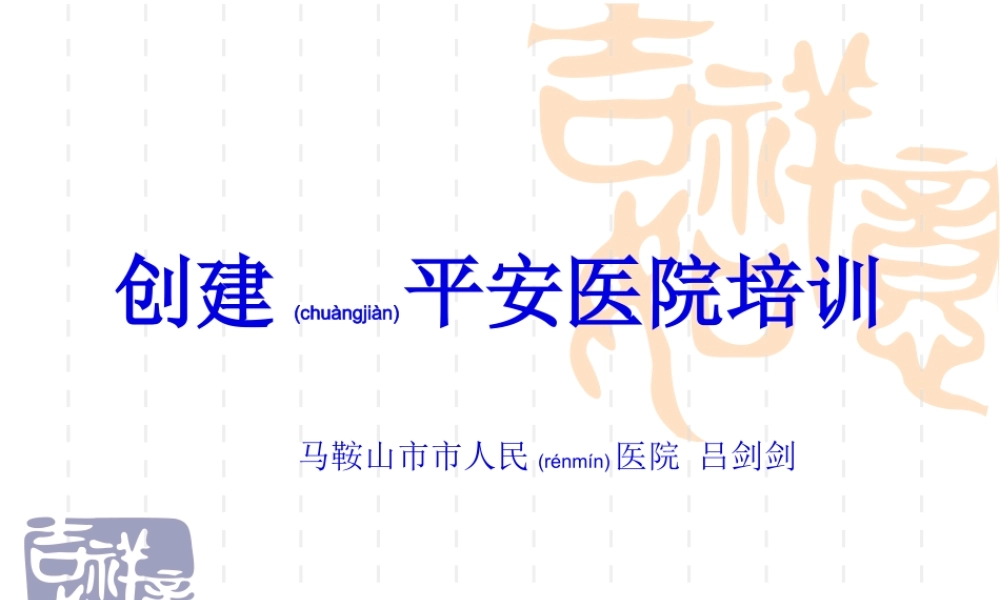 2022年医学专题—第08篇-创建平安医院.ppt