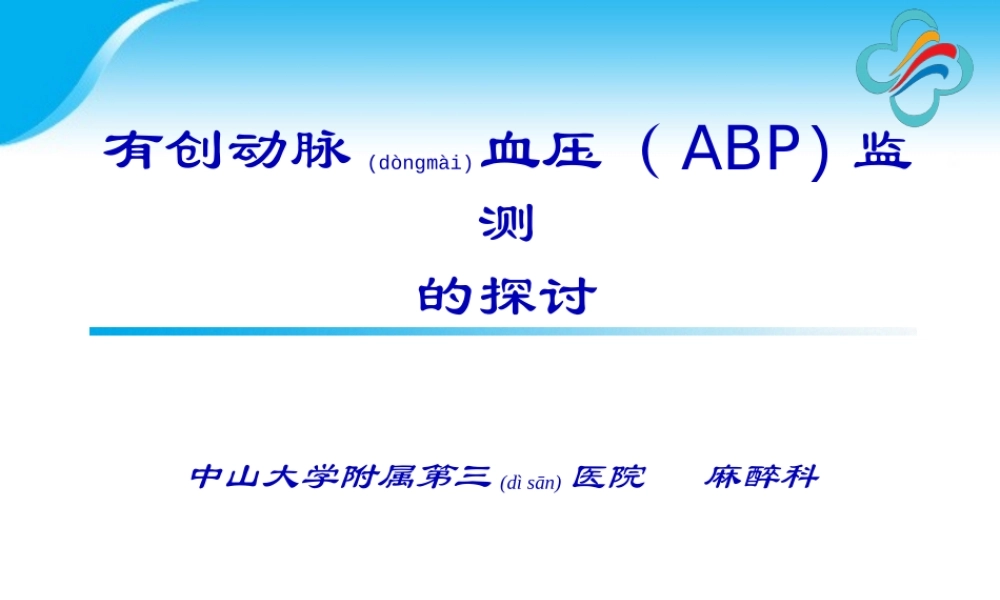2022年医学专题—有创动脉血压监测的探讨.ppt