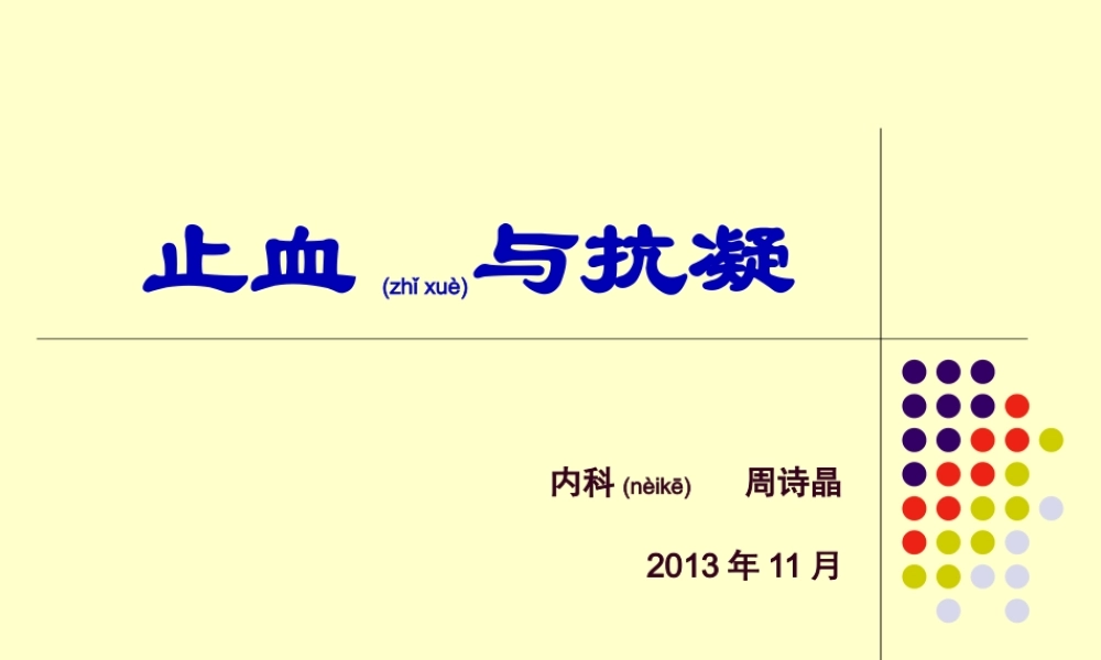 2022年医学专题—止血与抗凝.ppt