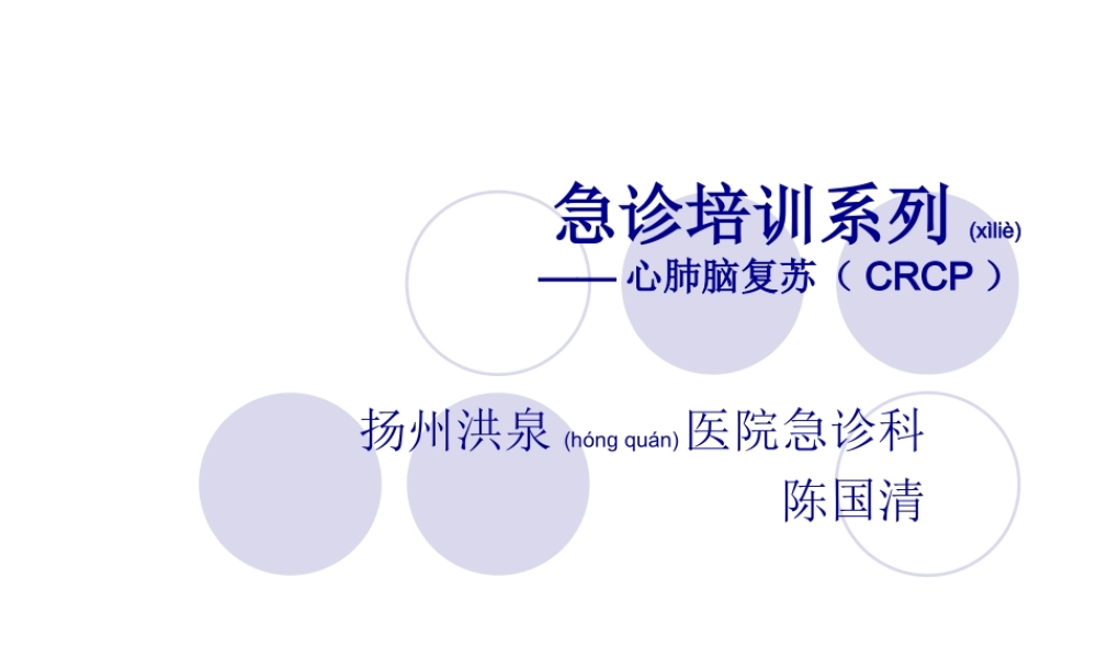 2022年医学专题—急-诊-培-训-系-列--心肺脑复苏.ppt