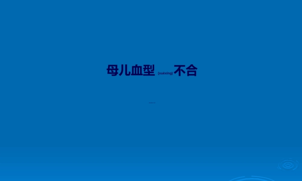 2022年医学专题—母儿血型不和原理---Rh1.ppt