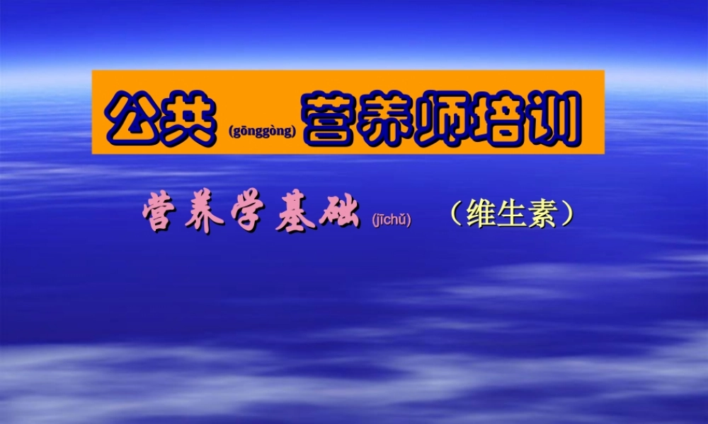 2022年医学专题—第三章-第6节--营养学基础-维生素2.ppt