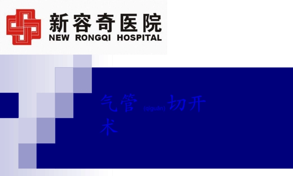 2022年医学专题—气管切开术PPT..ppt