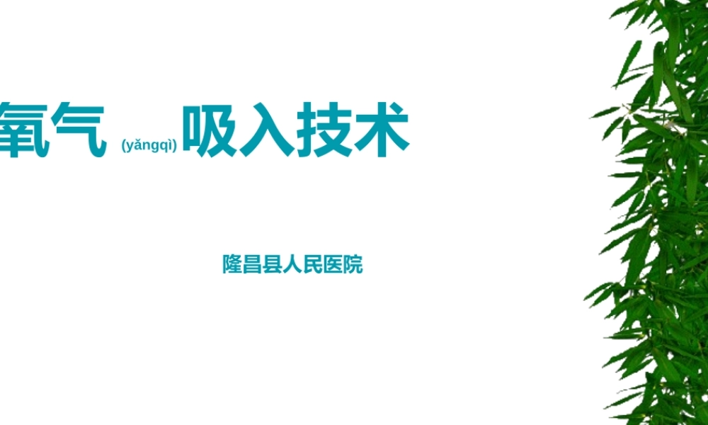 2022年医学专题—氧气吸入疗法、雾化吸入.ppt