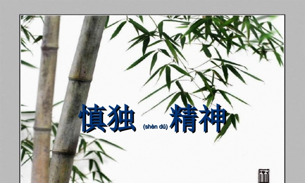 2022年医学专题—慎独精神.ppt