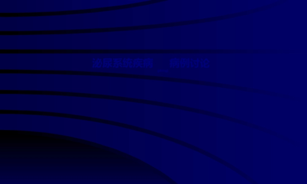 2022年医学专题—泌尿外科病例讨论.ppt