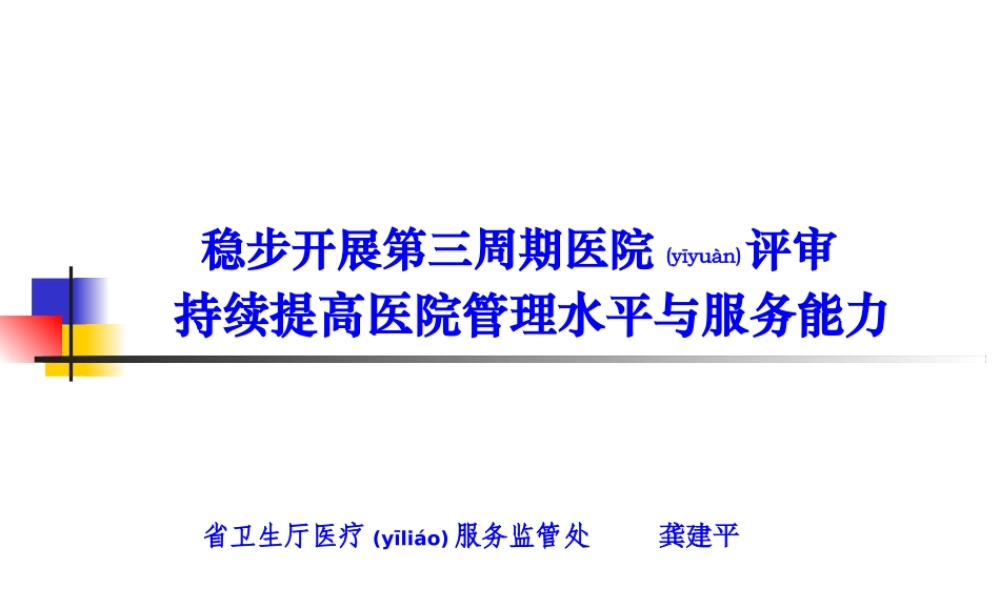2022年医学专题—统一医院评审标准.ppt