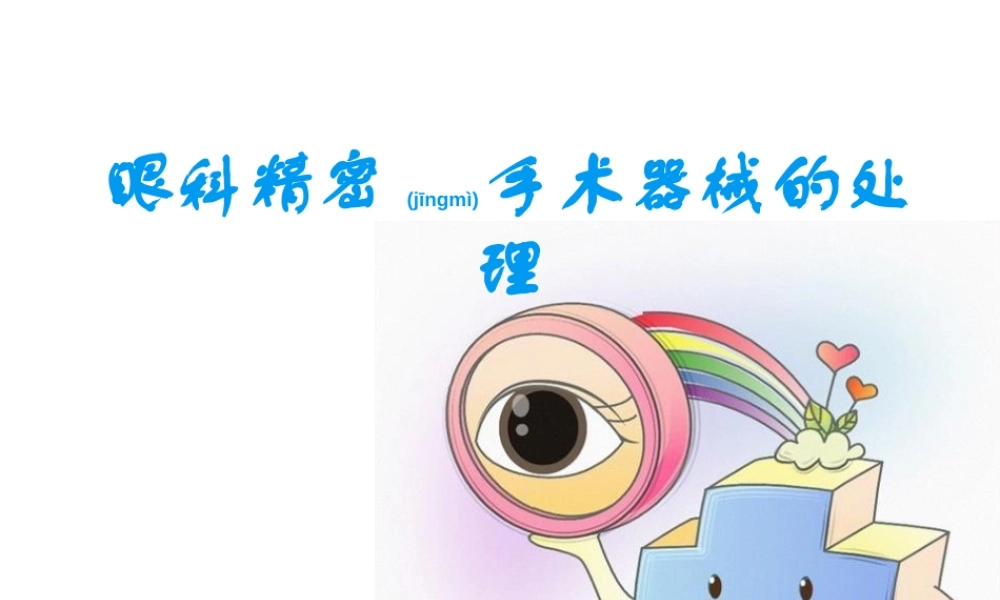 2022年医学专题—眼科精密手术器械的处理.ppt